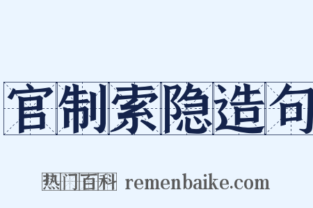 官制索隐造句是什么意思的图片
